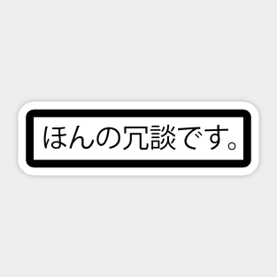 I'm Just Kidding - ほんの冗談です。Japanese Design Sticker